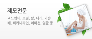 제모전문