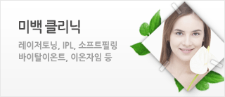 미백