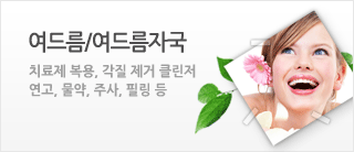 여드름/여드름 자국