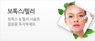 보톡스/필러