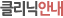 클리닉안내