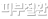 피부질환