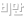 비만 클리닉
