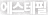 에스테필