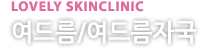 여드름/여드름 자국 클리닉