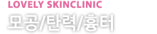 모공/탄력/흉터 클리닉